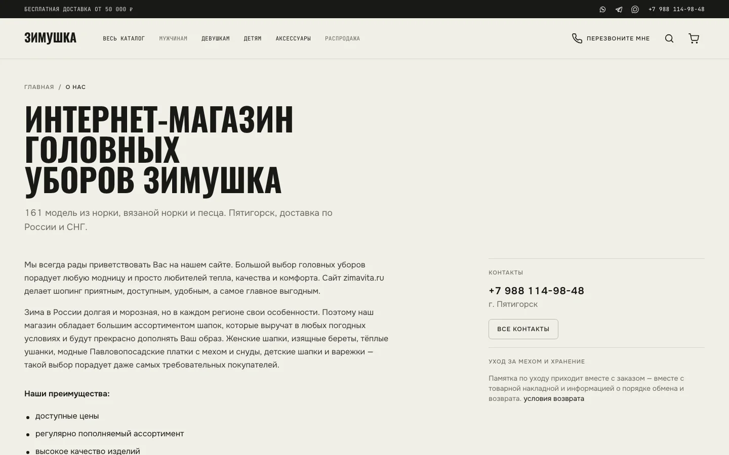 “About us” page of the “Zimushka” online store