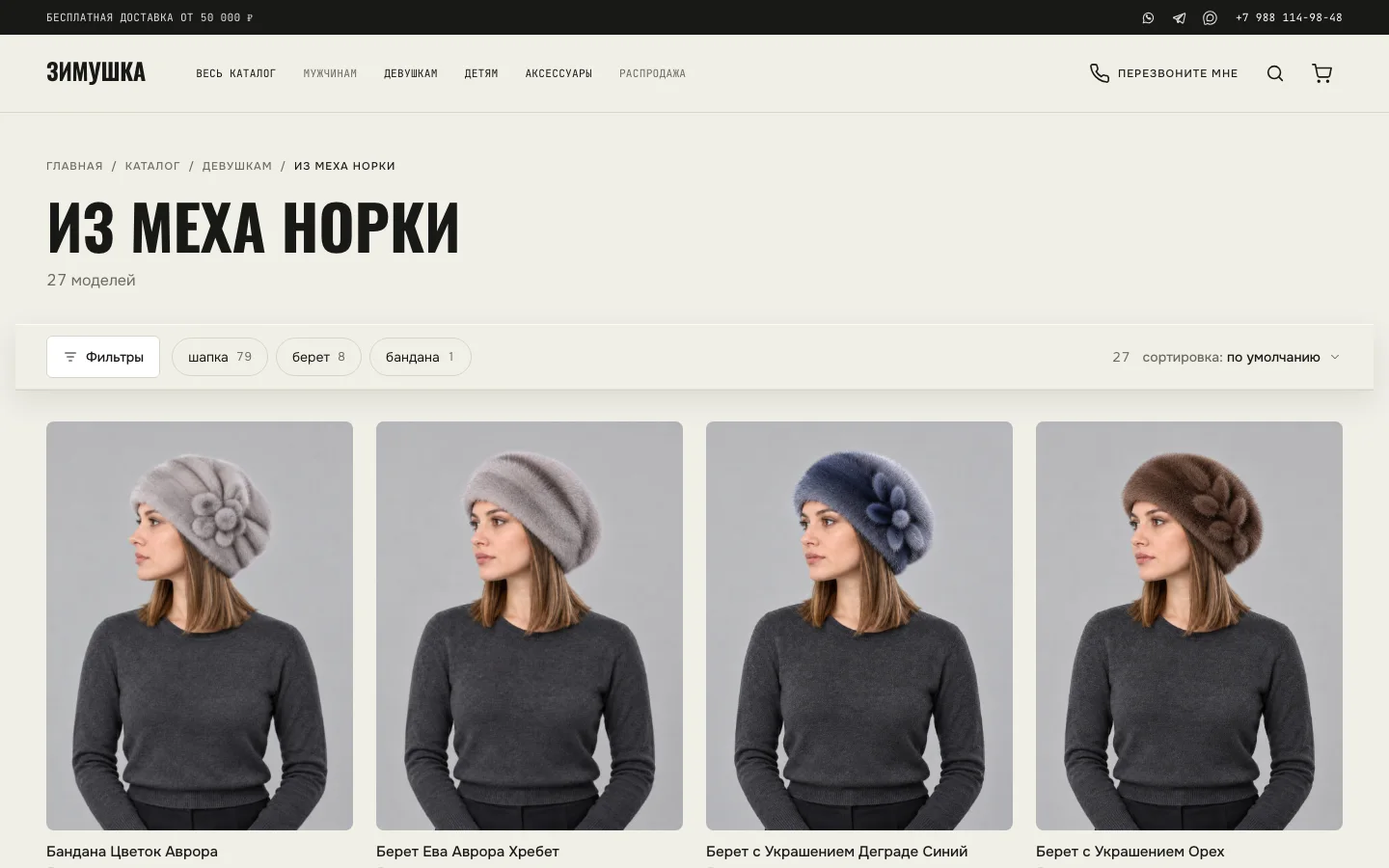 The “Mink fur” category in the “Zimushka” online store